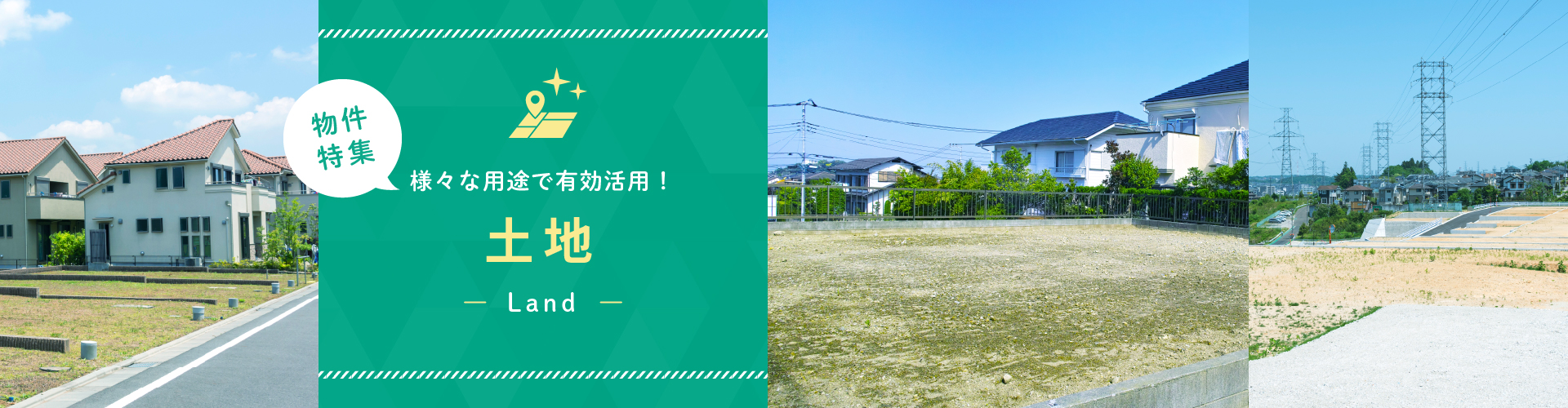 土地(売買) | 特集 | 群馬県・高崎市のLIXIL不動産ショップ 土地(売買) | 特集 | 群馬県・高崎市のLIXIL不動産ショップ