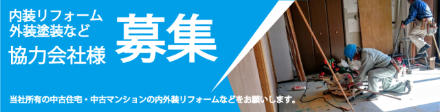 リフォーム協力業者様募集