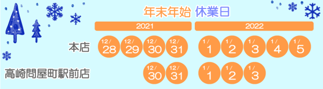 年末年始 休業日のお知らせ