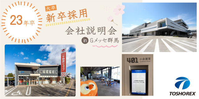 23年◆新卒採用 / 会社説明会 in Gメッセ群馬