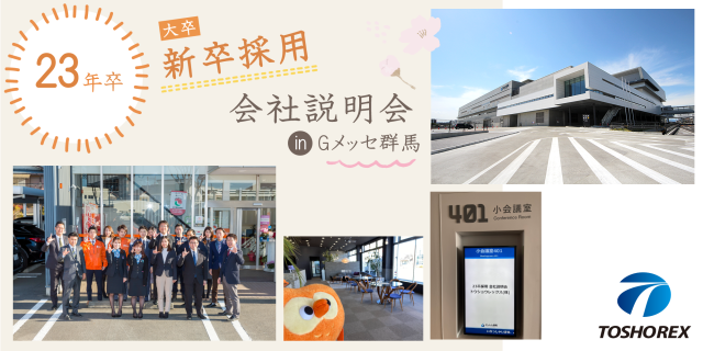 23年◆新卒採用 / 会社説明会 in Gメッセ群馬