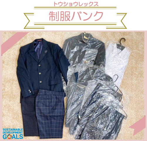『制服バンク』へ高校学生服の寄付をして頂きました。