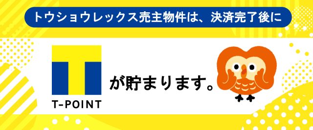 トウショウレックスの売主物件は、T-POINTが貯まります！