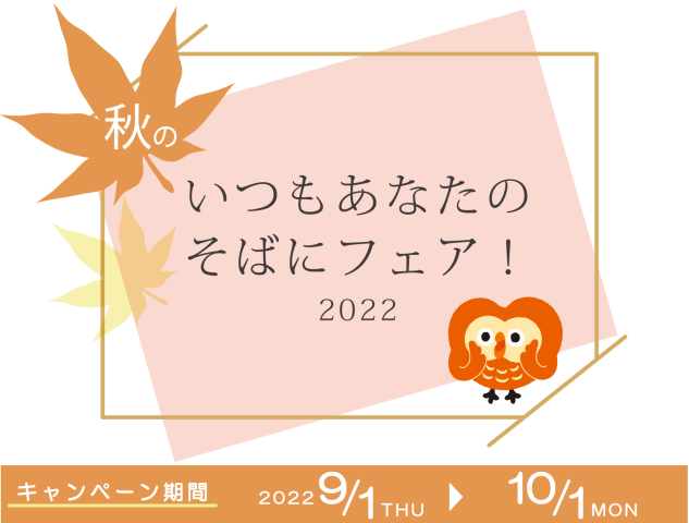 【終了】ご来店で商品Get🍂秋のいつもあなたのそばにフェア実施
