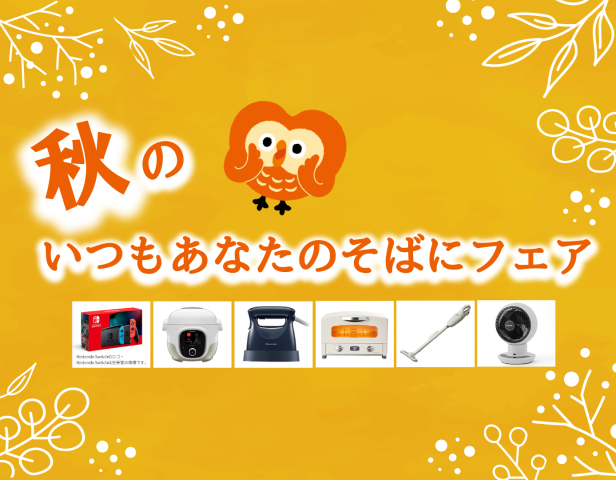 ご来店で商品Get🍂秋のいつもあなたのそばにフェア実施