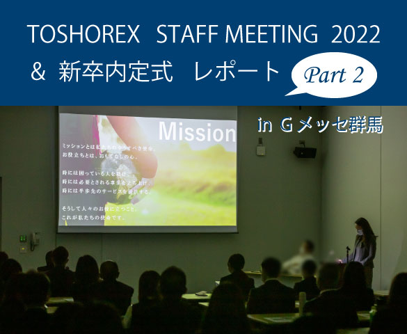 STAFF MEETING & 新卒内定式レポート◆Part 2