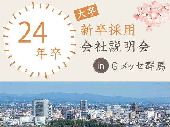 【2024年卒業予定の大学生向け】会社説明会を開催しました！その２