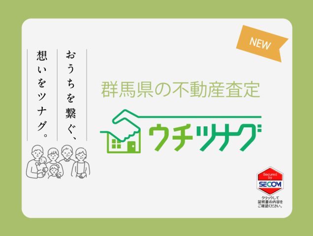 不動産売却査定サイト『ウチツナグ』をリリースしました！