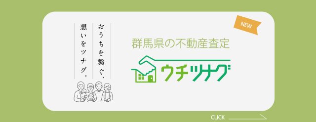 【リリース】群馬県高崎市に根差し、発展を続ける不動産会社が『空き家問題』と『戸建ニーズ』に切り込む不動産売却査定サイト『ウチツナグ』