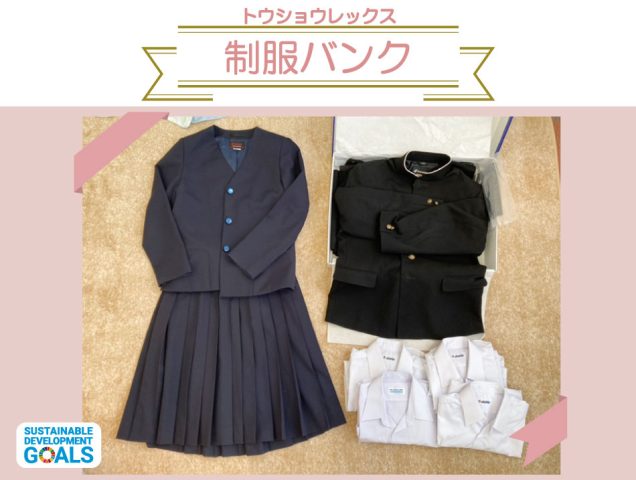 『制服バンク』へ近隣中学校の制服寄付が続々と♪