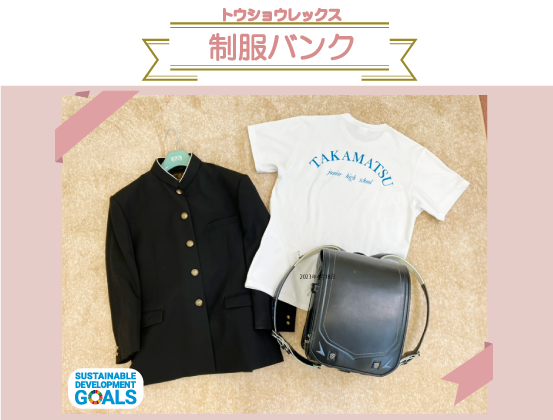 『制服バンク』へ制服とランドセルを提供して頂きました。