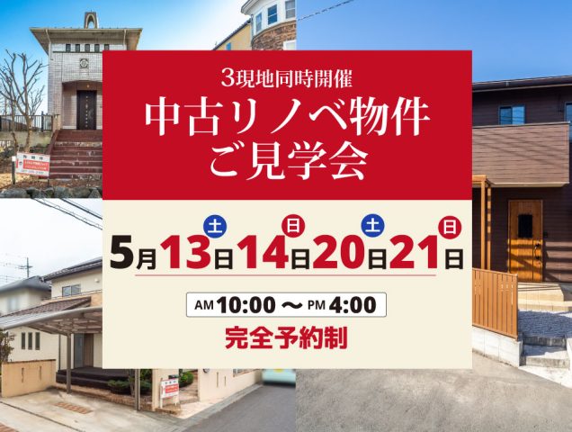 5/13,14,20,21『中古リノベ物件のご見学会』を開催♪