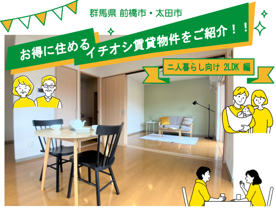お得に住めるイチオシ物件【前橋市・高崎市 ニ人暮らし向け 2LDK編】