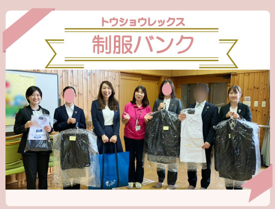 【SDGs活動報告】制服バンクの取り組みで、学生服等をご提供