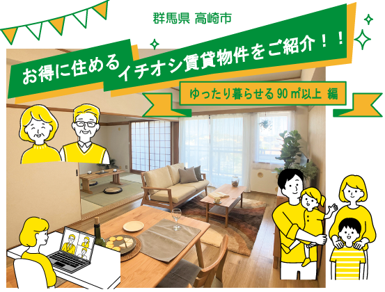 お得に住めるイチオシ物件【高崎市 ゆったり暮らせる90㎡以上 編】