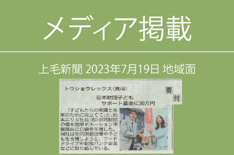 上毛新聞に掲載されました 7/19