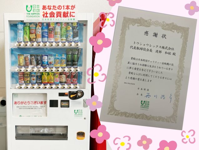 【1本10円の社会貢献】チャリティ自販機設置の感謝状を頂きました。