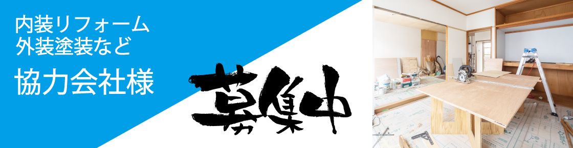 リフォーム協力会社募集