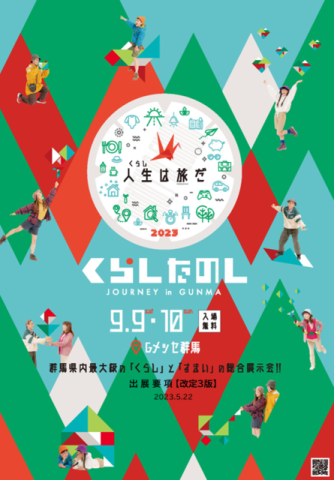 【くらしたのし JOURNEY in GUNMA 2023】出展します!