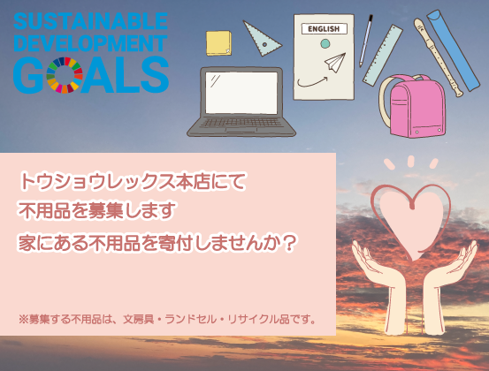 【SDGs / 不用品募集】不要になった学用品を開発途上国の子ども達へ