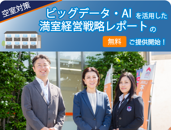 【賃貸経営オーナー様必見】空室対策レポートのご提供開始