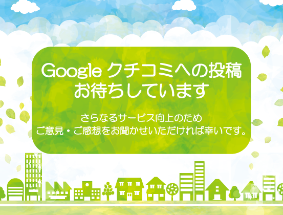 Googleクチコミへの投稿お待ちしています