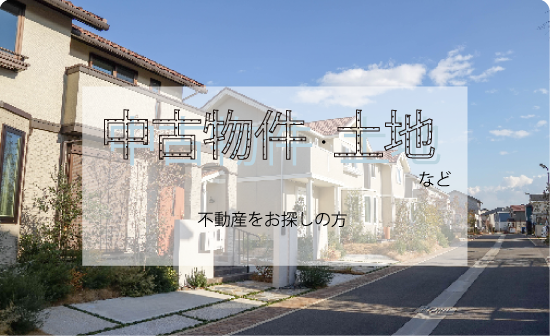 中古戸建てを探す