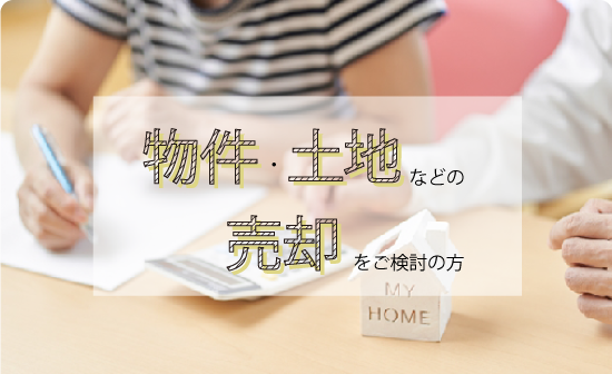 不動産売却