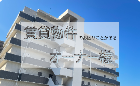 不動産オーナー様