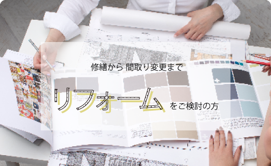 リフォーム