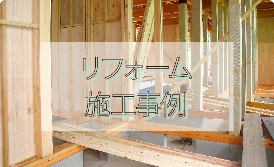 リフォーム施工事例