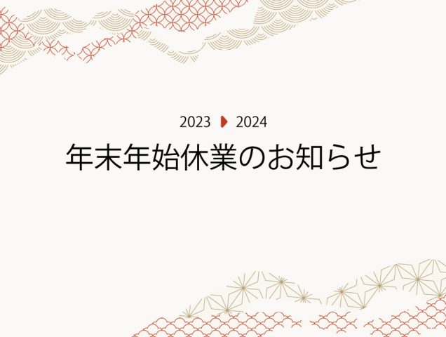 年末年始休業のお知らせ