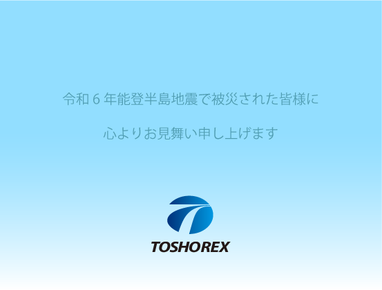 令和6年能登半島地震で被災された皆様に心よりお見舞い申し上げます。