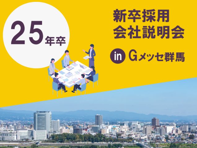 【2025年卒業予定の大学生向け】会社説明会を開催しました(1)