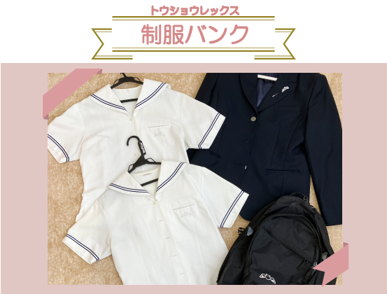 『制服バンク』へ近隣高校の制服を寄付して頂きました!