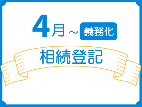 4月~いよいよ義務化!相続登記