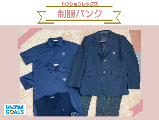 『制服バンク』へ近隣高校の制服を寄付して頂きました。