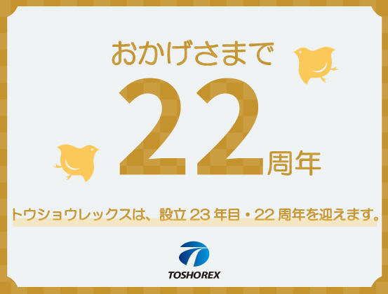 本日、設立23年目を迎えることができました!