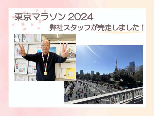 【東京マラソン2024】弊社スタッフが完走!