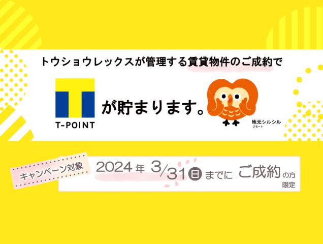トウショウレックスが管理する賃貸物件をご契約された場合、Tポイントが貯まります!