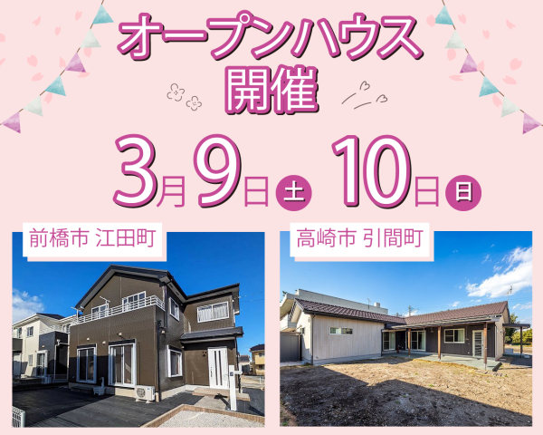 3/9(土) 3/10(日) オープンハウス開催!