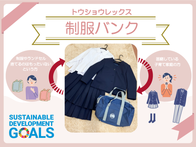 『制服バンク』募集内容変更のお知らせ