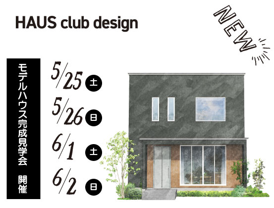 【新築】モデルハウスの完成見学会を開催5/25,5/26,6/1,6/2