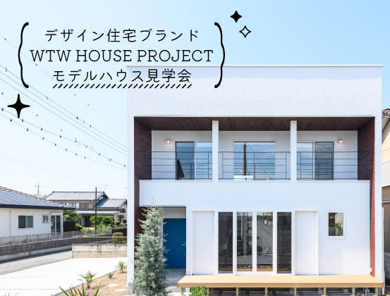 【建築】デザイン住宅のモデルハウス見学会