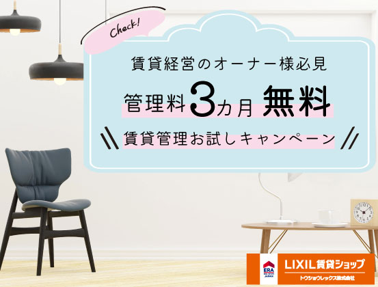 【賃貸経営】トウショウレックスに任せませんか?管理料3ヵ月無料キャンペーン!