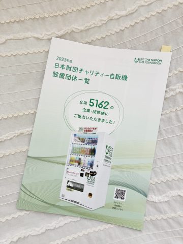 【1本10円の社会貢献】日本財団チャリティー自販機