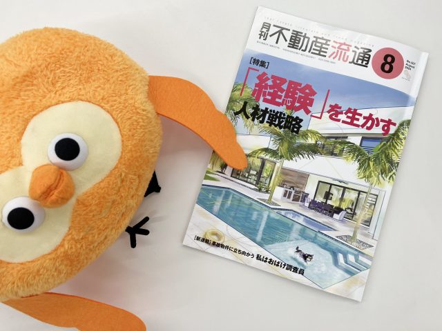 ❝月刊不動産流通8月号❞にSDGs活動について掲載されました。