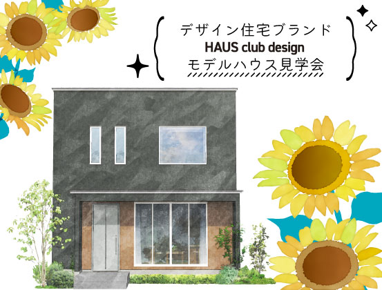【建築】デザイン住宅のモデルハウス見学会@前橋市