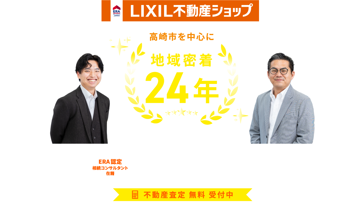 高崎市を中心に地域密着 23年お客様の不動産売却をサポートします