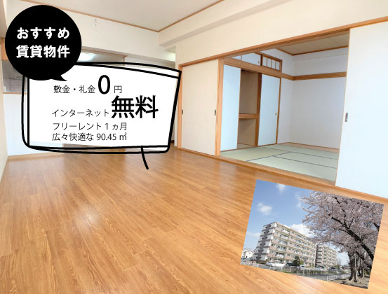 【おすすめ賃貸物件】敷金・礼金0円/フリーレント1ヵ月/約90㎡@高崎市宮原町